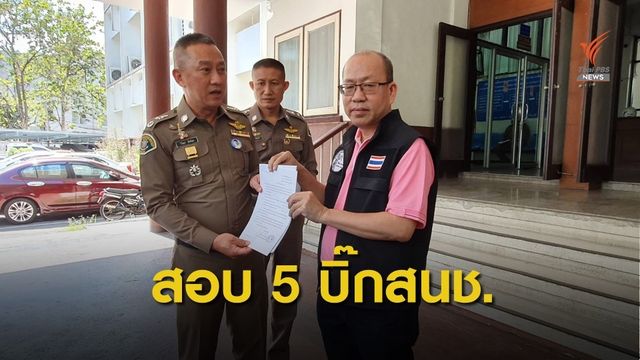 ปมร้อนที่ดิน "อัจฉริยะ" วอนสอบ 5 สนช.-นักการเมือง 