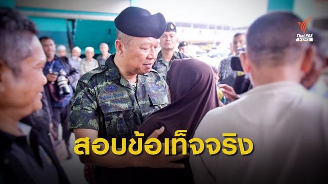แม่ทัพภาค 4 แสดงความเสียใจเหตุ จนท.สำคัญผิดยิงชาวบ้าน 3 ศพ 