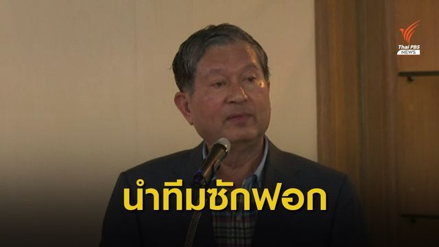 เพื่อไทยตั้ง  “เฉลิม” นำทีมเพื่อไทยอภิปรายไม่ไว้วางใจรัฐบาล  