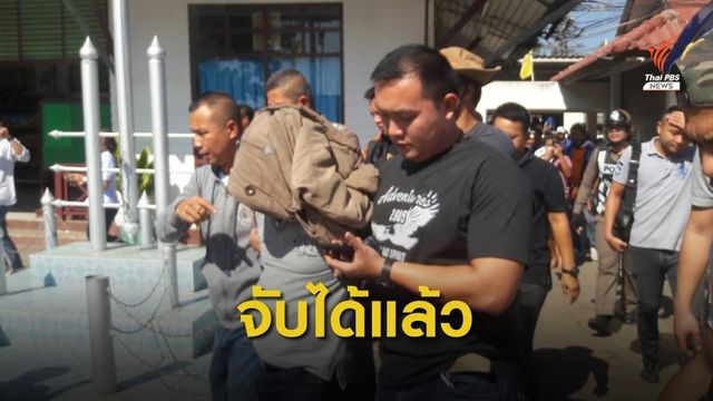 รวบ "สมคิด" ที่สถานีรถไฟปากช่อง ขณะมุ่งหน้าอยุธยา
