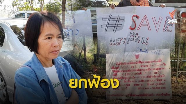 ยกฟ้องชาวบ้านคดีทวงคืนผืนป่า ศาลชี้ ให้รอกรมป่าไม้พิสูจน์สิทธิ