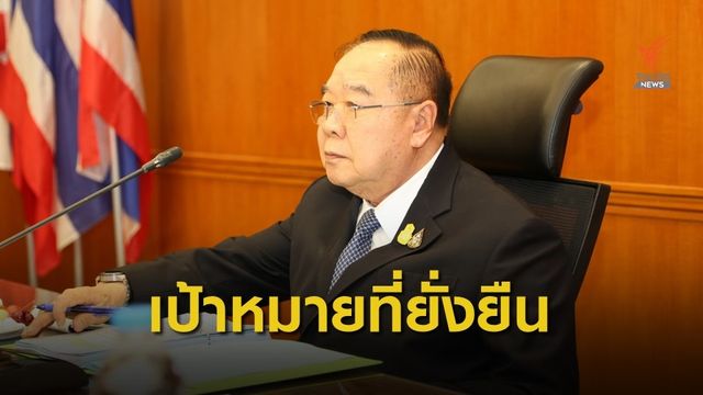 รัฐบาลเร่งขับเคลื่อนประเทศไปสู่เป้าหมายการพัฒนาที่ยั่งยืน