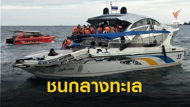 เรือสปีดโบ๊ทชนเรือยอชต์กลางทะเลใกล้เกาะไข่พังงา ผู้เสียชีวิต 2 คน 