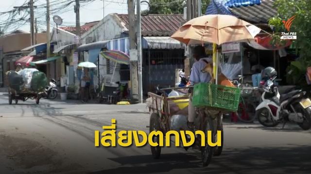 "ซาเล้ง" เสี่ยงตกงานนับล้านคน จี้รัฐฯ หยุดนำเข้าขยะ