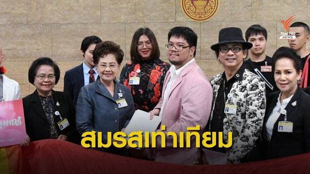 LGBTQ ยื่นหนังสือถึง กมธ. แก้กฎหมาย เปิดทางสมรสเท่าเทียม