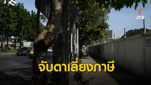 คลังจับตาพฤติกรรมเลี่ยง "ภาษีที่ดิน" 