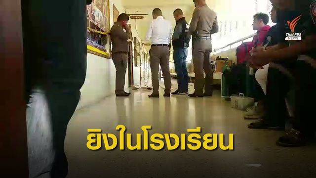นักเรียน ม.1 ยิงเพื่อนเสียชีวิตในโรงเรียน ปมถูกกลั่นแกล้ง