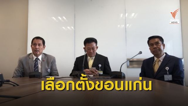 เพื่อไทยแถลงพบการกระทำเข้าข่ายทุจริต เลือกตั้งเขต 7 ขอนแก่น