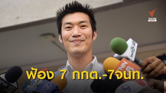 อนค.ฟ้อง "7 กกต.- 7 จนท.กกต." ทำคดีกู้เงิน 191 ล้านประพฤติมิชอบ