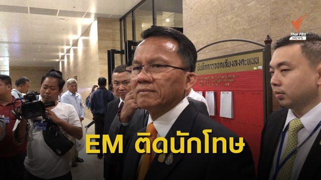 "สมศักดิ์" เสนอนำกำไล EM ติดนักโทษมีอาการทางจิต