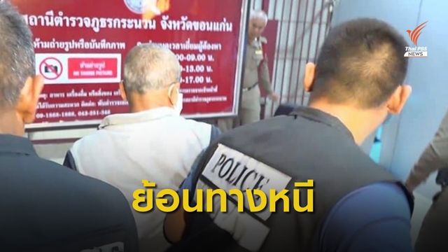 กางไทม์ไลน์ 4 วัน รวบ "สมคิด พุ่มพวง"