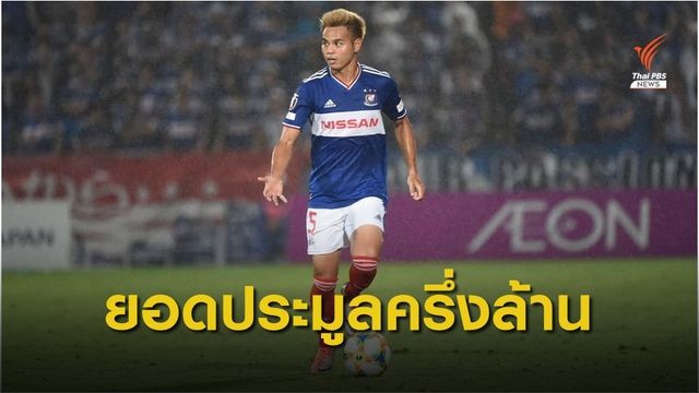 ยอดประมูลเสื้อบอล "ธีราทร" ช่วยอดีตสตาฟฟ์ทีมชาติไทยทะลุ 5 แสน