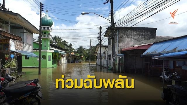 ฝนตกหนัก! ผู้ว่าฯ นราธิวาสประกาศเขตภัยพิบัติ 5 อำเภอ 