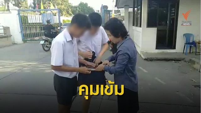คุมเข้มหลังนักเรียน ม.1 พกปืนยิงเพื่อนในโรงเรียน 