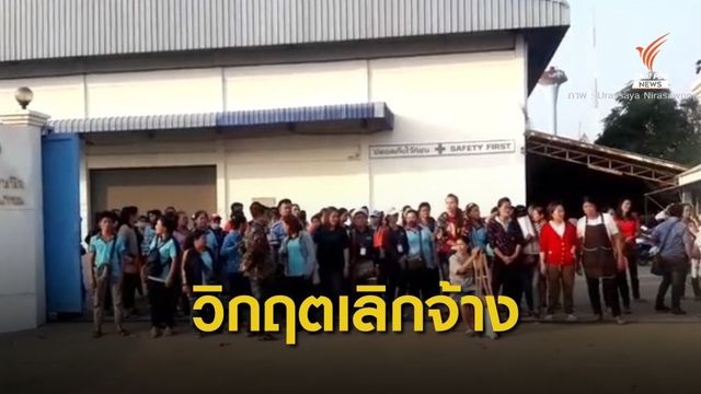 วิกฤตเลิกจ้างส่อลุกลาม หลังเศรษฐกิจชะลอตัว 
