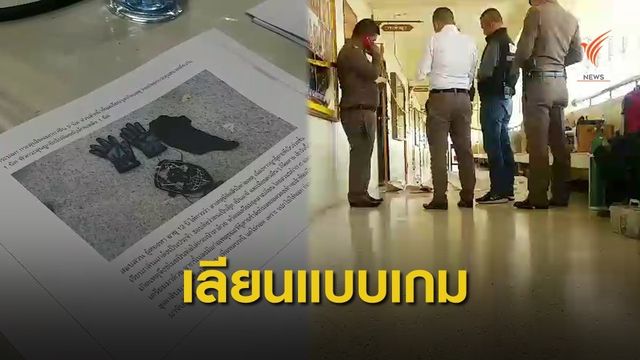 ครูฝ่ายปกครองระบุ นร.ยิงเพื่อนเลียนแบบเกม หลังถูกบูลลี่หนัก