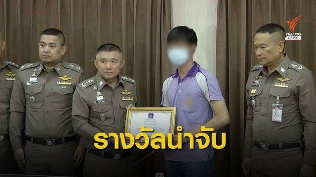 ตำรวจมอบรางวัลพลเมืองดีแจ้งเบาะแสจับ "สมคิด พุ่มพวง" 