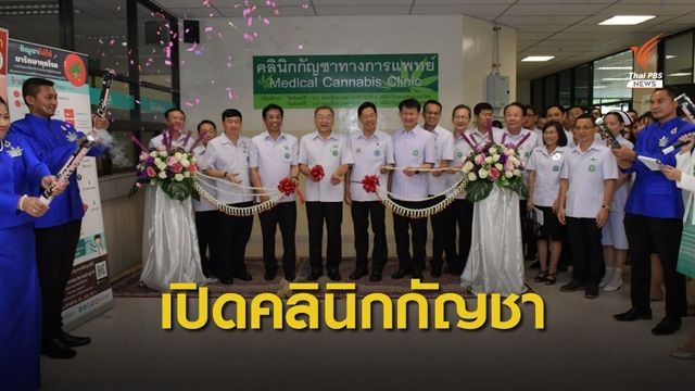 รพ.พระนั่งเกล้า เปิดคลินิกกัญชาทางการแพทย์