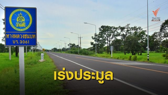 ทช.เร่งเปิดประมูลซ่อม-สร้างถนนชนบท 4.6 หมื่นล้าน