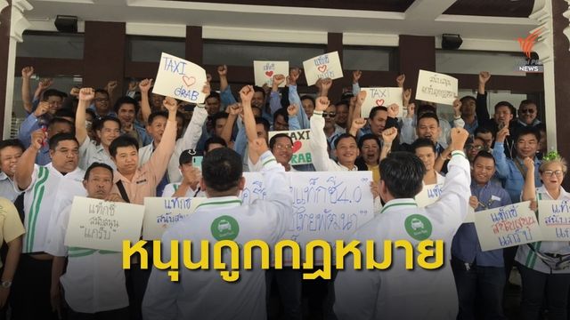 "แท็กซี่" บุกกรมการขนส่งทางบก หนุนแอปพลิเคชันถูกกฎหมาย