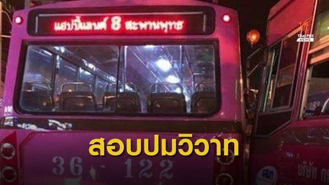 เรียกสอบโชว์เฟอร์รถเมล์วิวาท บนถนนลาดพร้าว   