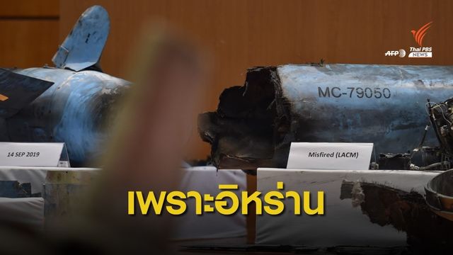 สหรัฐฯ ชี้ "อิหร่าน" อยู่เบื้องหลังโจมตีโรงกลั่นน้ำมันซาอุฯ
