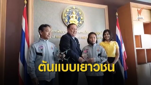 พม.ยก "น้องมิลค์" แชมป์โลกโดรนเรซซิ่ง ต้นแบบเด็ก-เยาวชน 