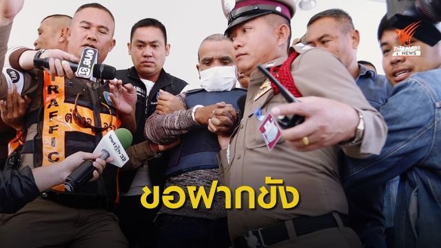 คุมตัว "สมคิด" ขอศาลขอนแก่นฝากขังผัดแรก