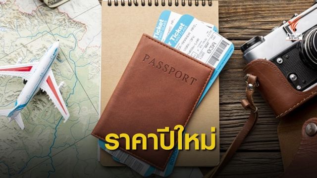 จองหรือยัง? ตั๋วเครื่องบินช่วงปีใหม่แพงสุดๆ 