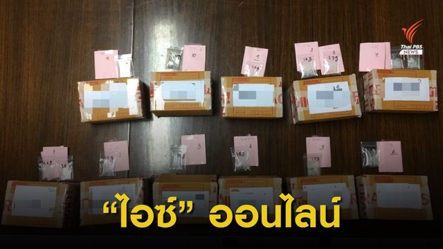 ป.ป.ส. จับผู้ค้า ”ไอซ์” เปิดขายผ่านสื่อออนไลน์ก่อนจัดส่งลูกค้าผ่านไปรษณีย์