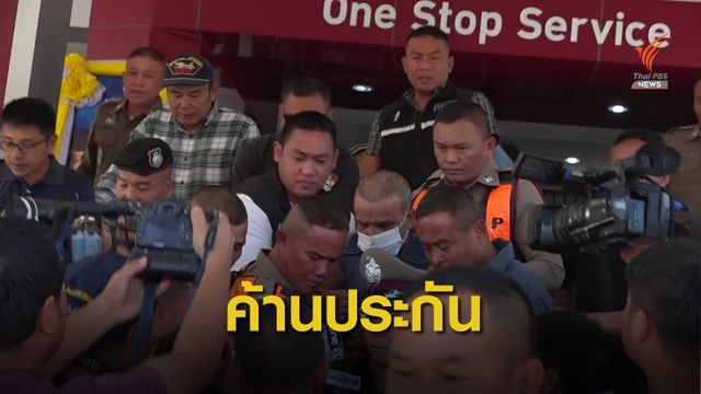 ค้านประกันตัว! ตร.แจ้ง 3 ข้อหาฝากขัง "สมคิด"ครั้งแรก 12 วัน 