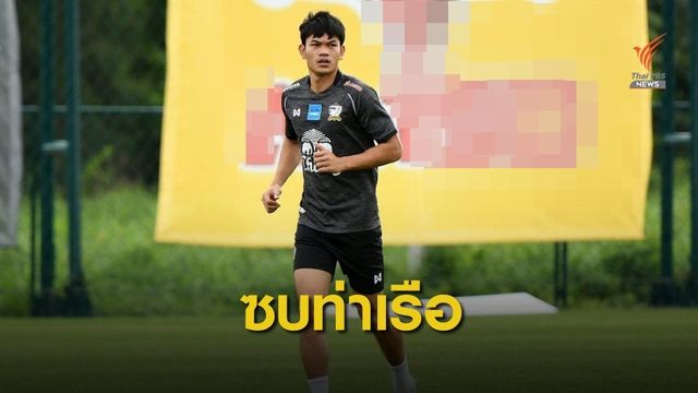 การท่าเรือเสริมแนวรุกคว้าตัว "อดิศักดิ์" ร่วมทีม 
