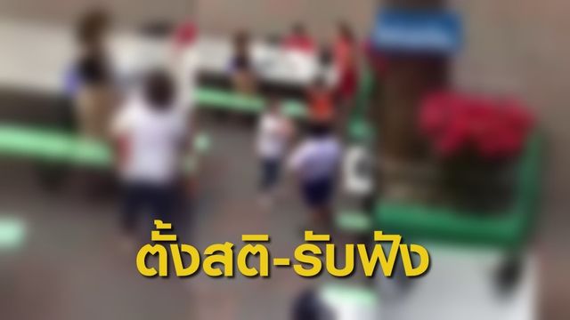 "จิตแพทย์" ยกปม "อาม่าวิวาทเด็ก” รับมืออย่างไรเมื่อเด็กถูกกระทำ