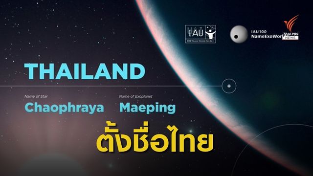  “เจ้าพระยา" - "แม่ปิง" ดาวเคราะห์นอกระบบสุริยะชื่อไทย