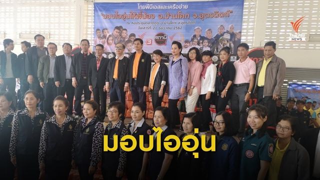 เริ่มแล้วกิจกรรมไทยพีบีเอสและเครือข่ายมอบไออุ่นให้พี่น้อง 
