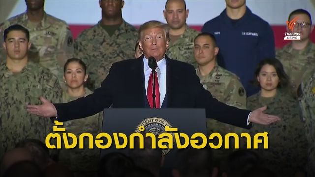 "โดนัลด์ ทรัมป์" สถาปนา "กองกำลังอวกาศ"