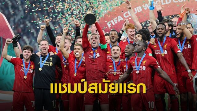 "ลิเวอร์พูล" คว้าแชมป์ฟุตบอลชิงแชมป์สโมสรโลกสมัยแรก
