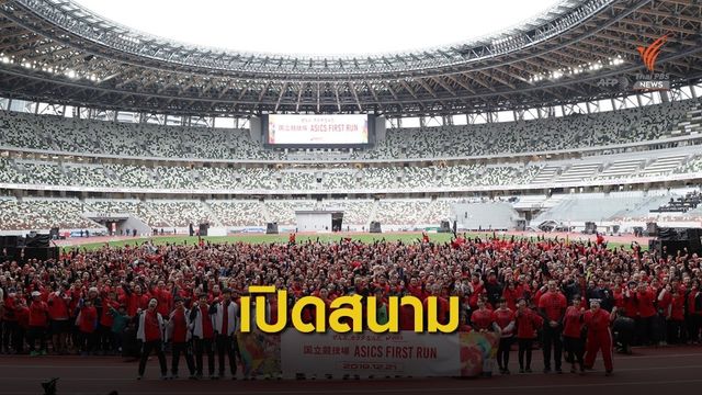 เปิดวันนี้ สนามโอลิมปิก สเตเดี้ยม 2020 อย่างเป็นทางการ 