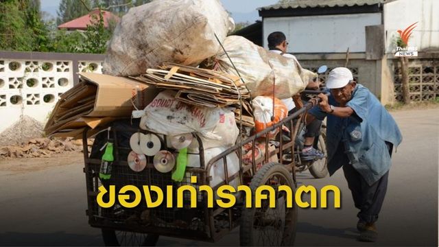 ราคาของเก่าตกต่ำสุดในรอบ 30 ปี  ร้องรัฐเร่งแก้ไข