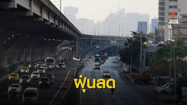 เช้านี้ กทม.ฝุ่น PM 2.5 ลดลงเกือบทุกพื้นที่