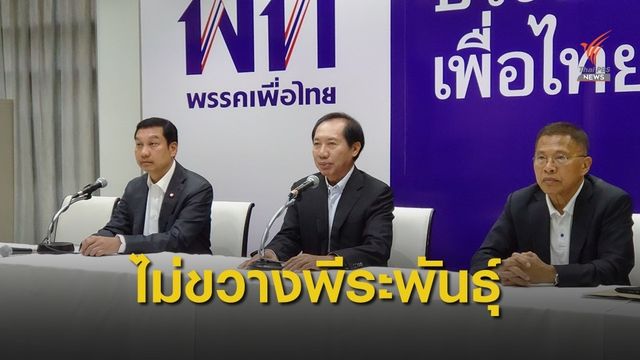 เพื่อไทยไม่ขัดหาก “พีระพันธุ์” นั่ง ปธ.กมธ.แก้ รธน.