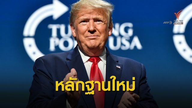 หลักฐานล่าสุดชี้ ทำเนียบขาวตัดเงินช่วยเหลือยูเครนจริง