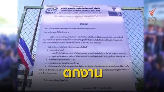 ตกงานฟ้าผ่า! เลิกจ้าง 997 พนักงานบริษัทผลิตชิ้นส่วนรถยนต์ 