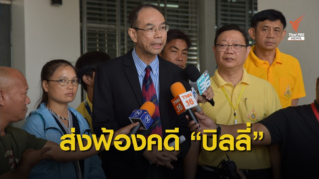 ดีเอสไอ สรุปสำนวนส่งฟ้อง "ชัยวัฒน์" พร้อมพวก 6 ข้อหาคดีบิลลี่