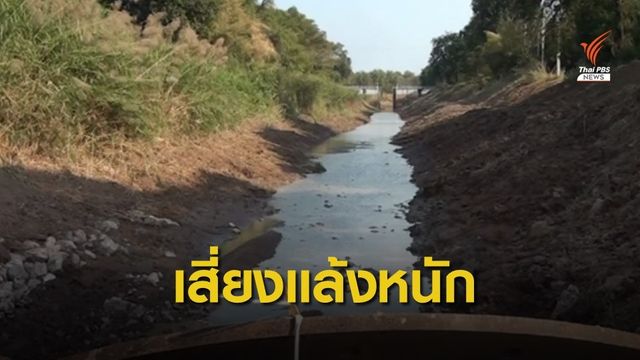 ปีหน้าแล้งหนัก-เสี่ยงประปาเค็ม