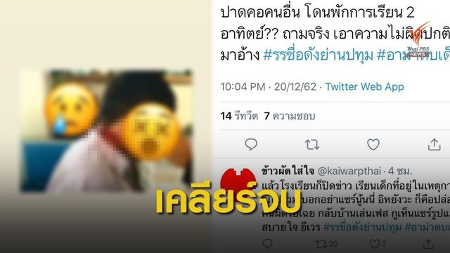 โรงเรียนดังย่านปทุม แจงเหตุ นร.ม.6 ทำร้ายเพื่อนบาดเจ็บ