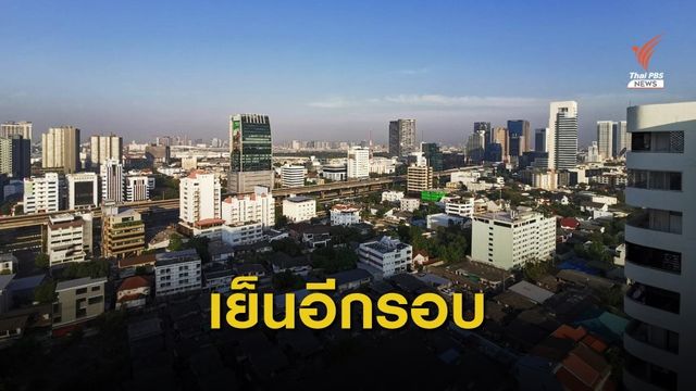 อากาศเย็นรับ "คริสต์มาส" คาด กทม.อุณหภูมิต่ำสุด 19 องศาฯ
