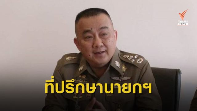 ตั้ง "พล.ต.อ.ศรีวราห์" ที่ปรึกษานายกรัฐมนตรี