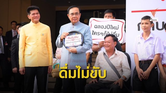 ชวนคนไทยลดอุบัติเหตุ กลับบ้านเทศกาลปีใหม่
