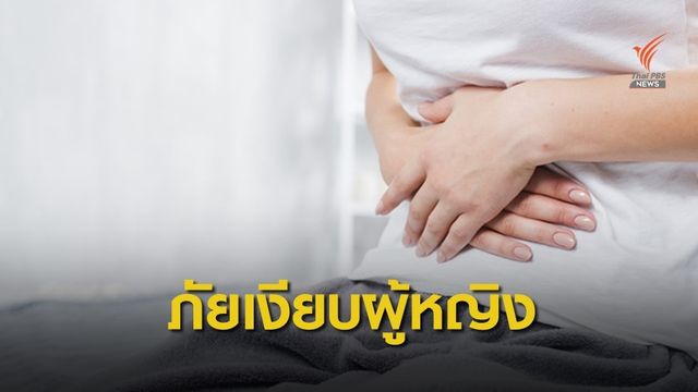พบผู้ป่วย "มะเร็งรังไข่" ทั่วโลกปีละกว่า 2 แสนคน